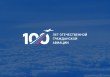 Поздравление Руководителя Федерального агентства воздушного транспорта А.В.Нерадько с 100-м гражданской авиации!